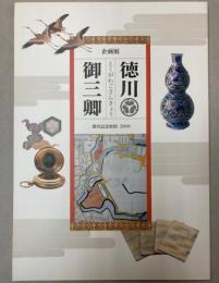（企画展）徳川御三卿