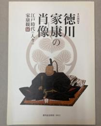 （企画展）徳川家康の肖像　江戸時代の人々の家康観展