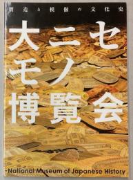（企画展示）大ニセモノ博覧会　贋造と摸倣の文化史
