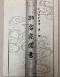 人吉史料叢書　第1巻　御当家聞書