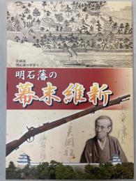 （企画展）明石藩の世界5―明石藩の幕末維新