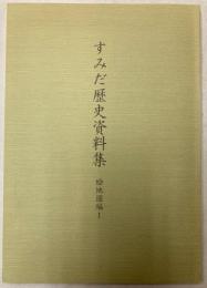 すみだ歴史資料集　絵地図編1