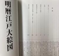 すみだ歴史資料集　絵地図編1