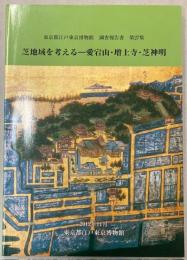 芝地域を考える―愛宕山・増上寺・芝神明
