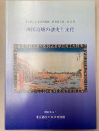 両国地域の歴史と文化