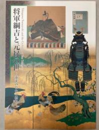 （企画展）将軍綱吉と元禄の世　泰平のなかの転換
