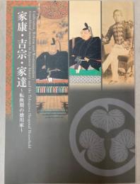 （特集展）家康・吉宗・家達―転換期の徳川家