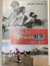 （平成16年度企画展）昭和前期の子どもたちと戦争　学校と遊び