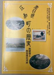 春日部・庄和　町の歴史　粕壁宿と西宝珠花河岸展