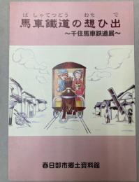 馬車鉄道の想ひ出　千住馬車鉄道展