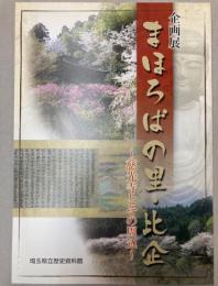 （企画展）まほろばの里・比企　慈光寺とその周辺