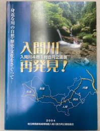 （企画展）入間川再発見　身近な川の自然・歴史・文化をさぐって