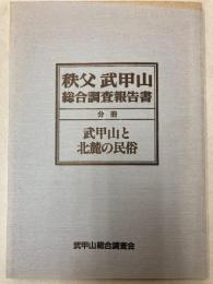 秩父武甲山総合調査報告書　分冊　武甲山と北麓の民俗