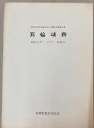 箕輪城跡　昭和56年度遺跡詳細分布調査実績報告書