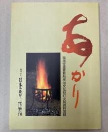 あかり　国指定重要有形民俗文化財灯火具資料図録