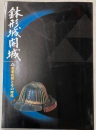 （特別展）鉢形城開城　北条氏邦とその時代