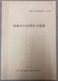 鴻巣市の近世社寺建築　鴻巣市文化財調査報告第9集