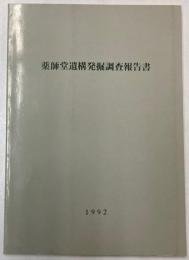 薬師堂遺稿発掘調査報告書　（埼玉県鴻巣市法要寺）