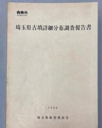 埼玉県古墳詳細分布調査報告書