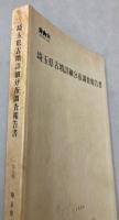 埼玉県古墳詳細分布調査報告書