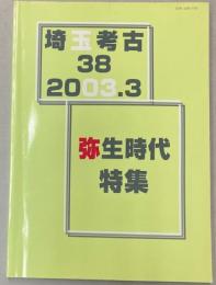 埼玉考古　第38号　弥生時代特集