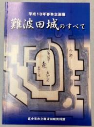 （企画展）難波田城のすべて