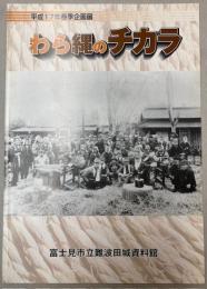 （企画展）わら縄のチカラ