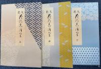 文様花乃志ほ里　全三冊