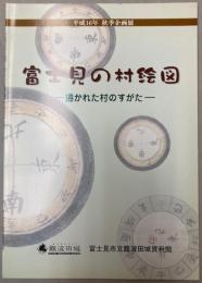 （企画展）富士見の村絵図―描かれた村のすがた