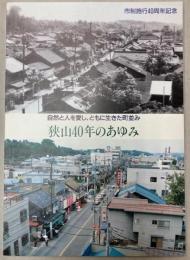 狭山40年のあゆみ　自然と人を愛し、ともに生きた町並み