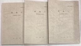 白岡町史資料　民俗1～3　（埼玉県）