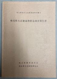 埼玉県大正建造物緊急調査報告書