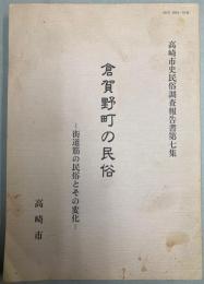 倉賀野町の民俗　街道筋の民俗とその変化