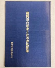 藤岡市の民家と社寺洋風建築