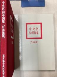 中央区沿革図集　日本橋篇