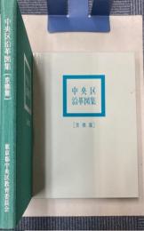中央区沿革図集　京橋篇