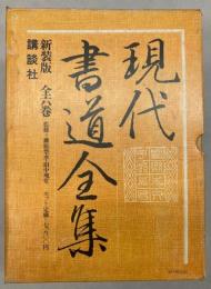 現代書道全集　新装版　全6巻