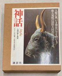 神話　人類の夢と真実
