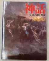 神話　人類の夢と真実