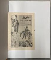 神話　人類の夢と真実