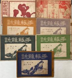 手紙雑誌　第8巻5号～10号、第9巻第1・2号　7冊で