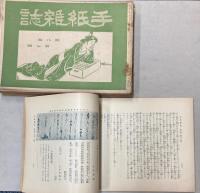 手紙雑誌　第8巻5号～10号、第9巻第1・2号　7冊で