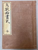 鳥獣略画式