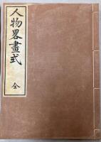 人物略画式