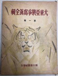大東亜戦争写真全輯　第1巻