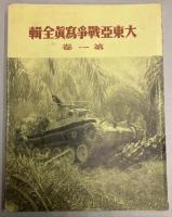 大東亜戦争写真全輯　第1巻