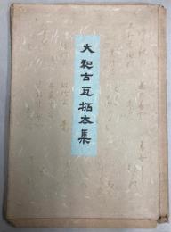 大和古瓦拓本集　1・2集　20枚揃
