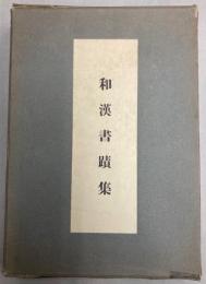 和漢書蹟集