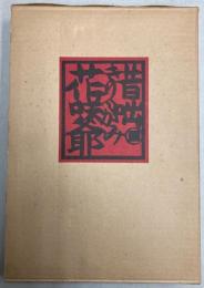 昔咄きりがみ花咲爺