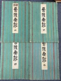 昔渡更紗　全４冊